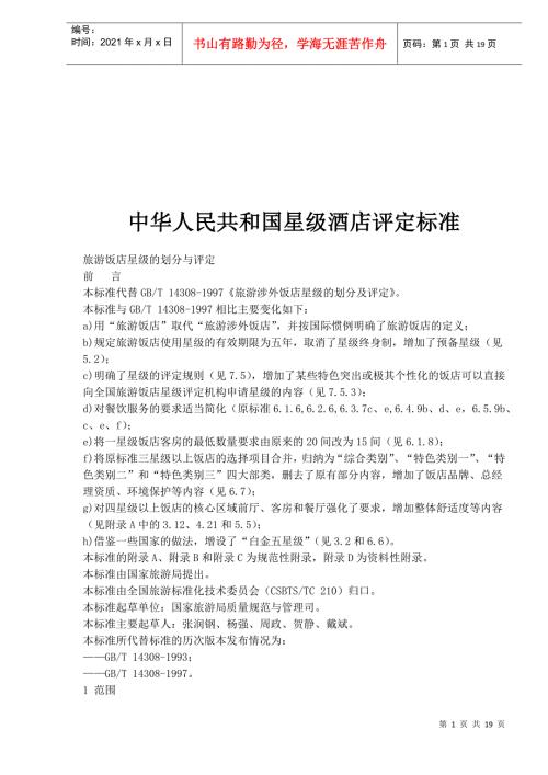 中华人民共和国星级酒店评定标准1.docx
