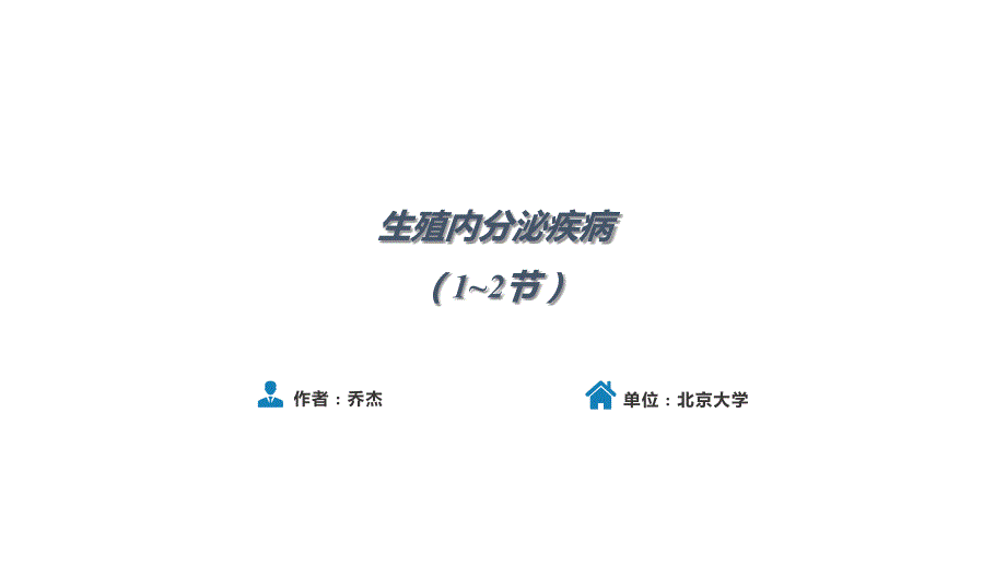 人卫第九版妇产科课件第二十九章生殖内分泌系统第12节.pptx_第1页