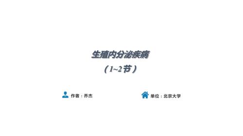 人卫第九版妇产科课件第二十九章生殖内分泌系统第12节.pptx