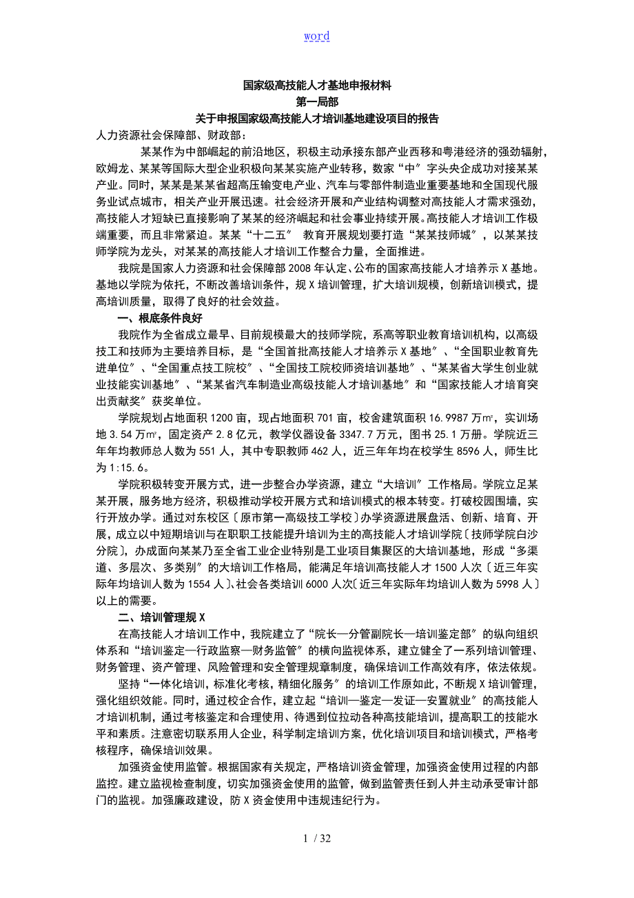 国家级高技能人才培训基地申报材料.doc_第1页