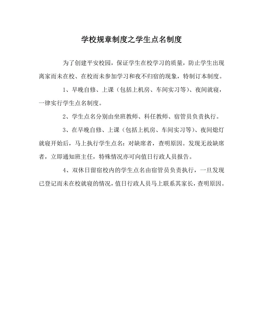 学校规章制度之学生点名制度.doc_第1页