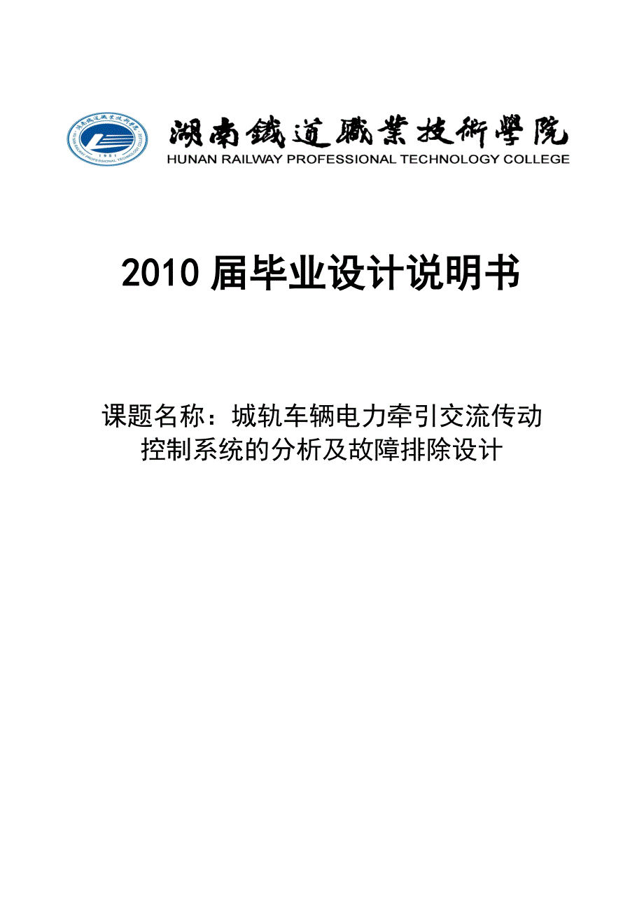 城轨车辆电力牵引交流传动控制系统的分析及故障排除设计.docx_第1页