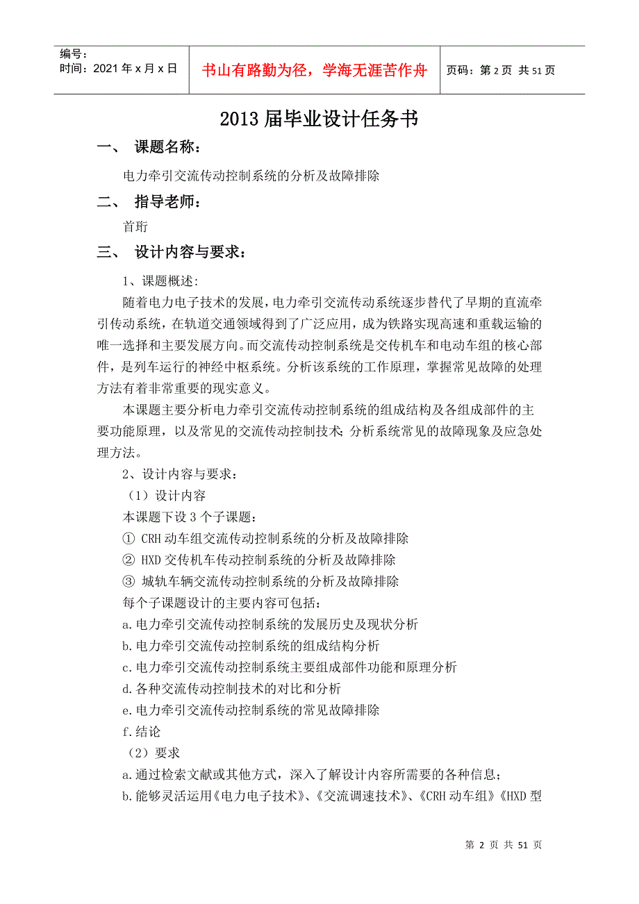 城轨车辆电力牵引交流传动控制系统的分析及故障排除设计.docx_第2页