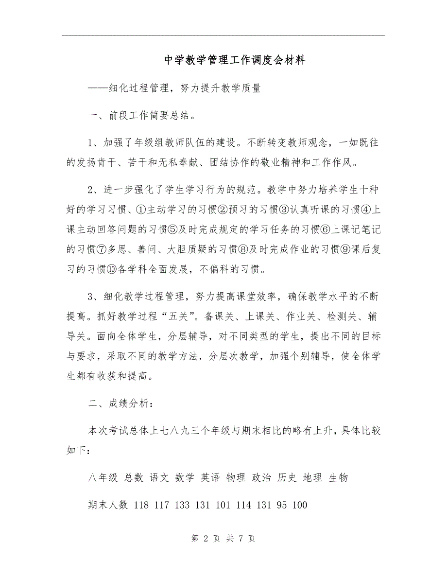 中学教学管理工作调度会材料.doc_第2页