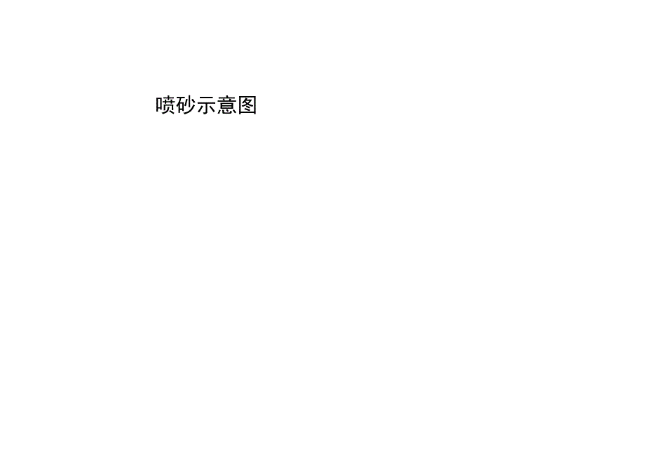 喷砂作业安全知识图文.doc_第3页