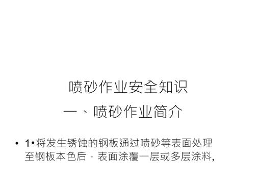 喷砂作业安全知识图文.doc