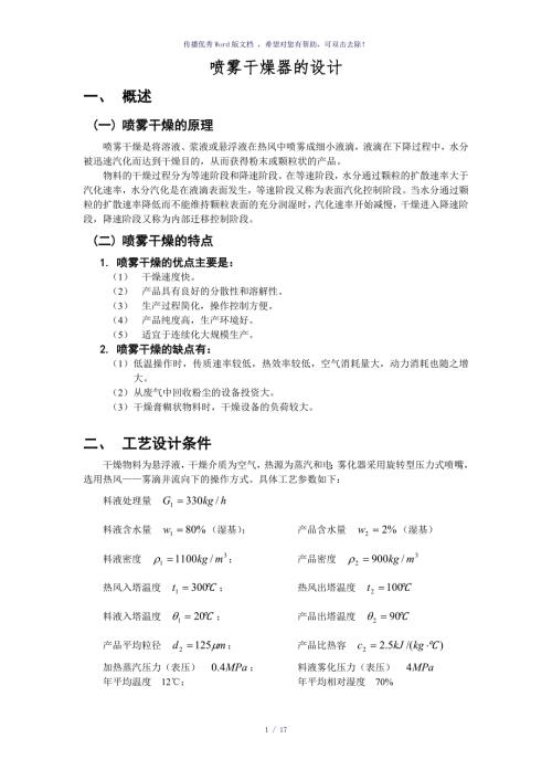 喷雾干燥器及其流程图参考模板.doc