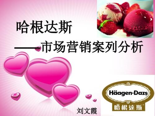 哈根达斯市场营销案列分析.ppt