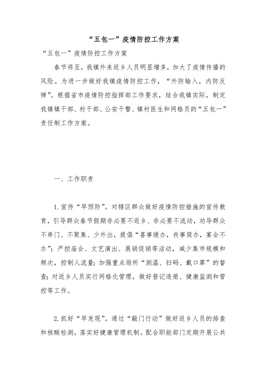 五包一疫情防控工作方案.docx_第1页