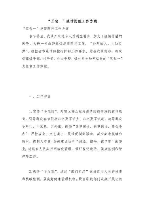 五包一疫情防控工作方案.docx