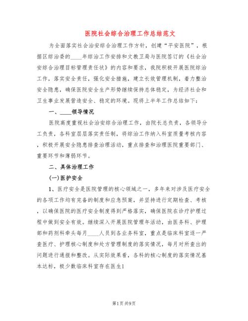 医院社会综合治理工作总结范文3篇.doc