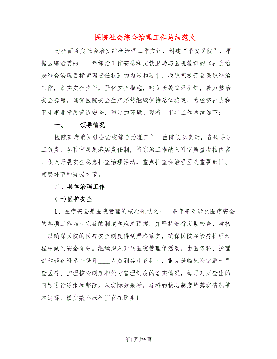 医院社会综合治理工作总结范文3篇.doc_第1页