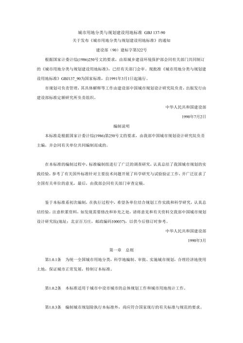 城市用地分类与规划建设用地标准GBJ13790.doc