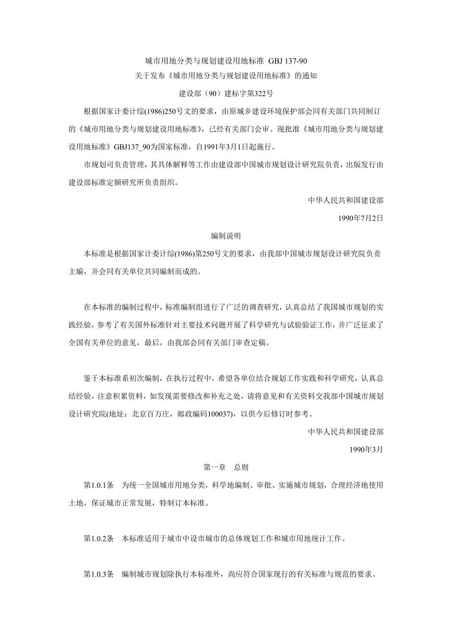 城市用地分类与规划建设用地标准GBJ13790.doc_第1页