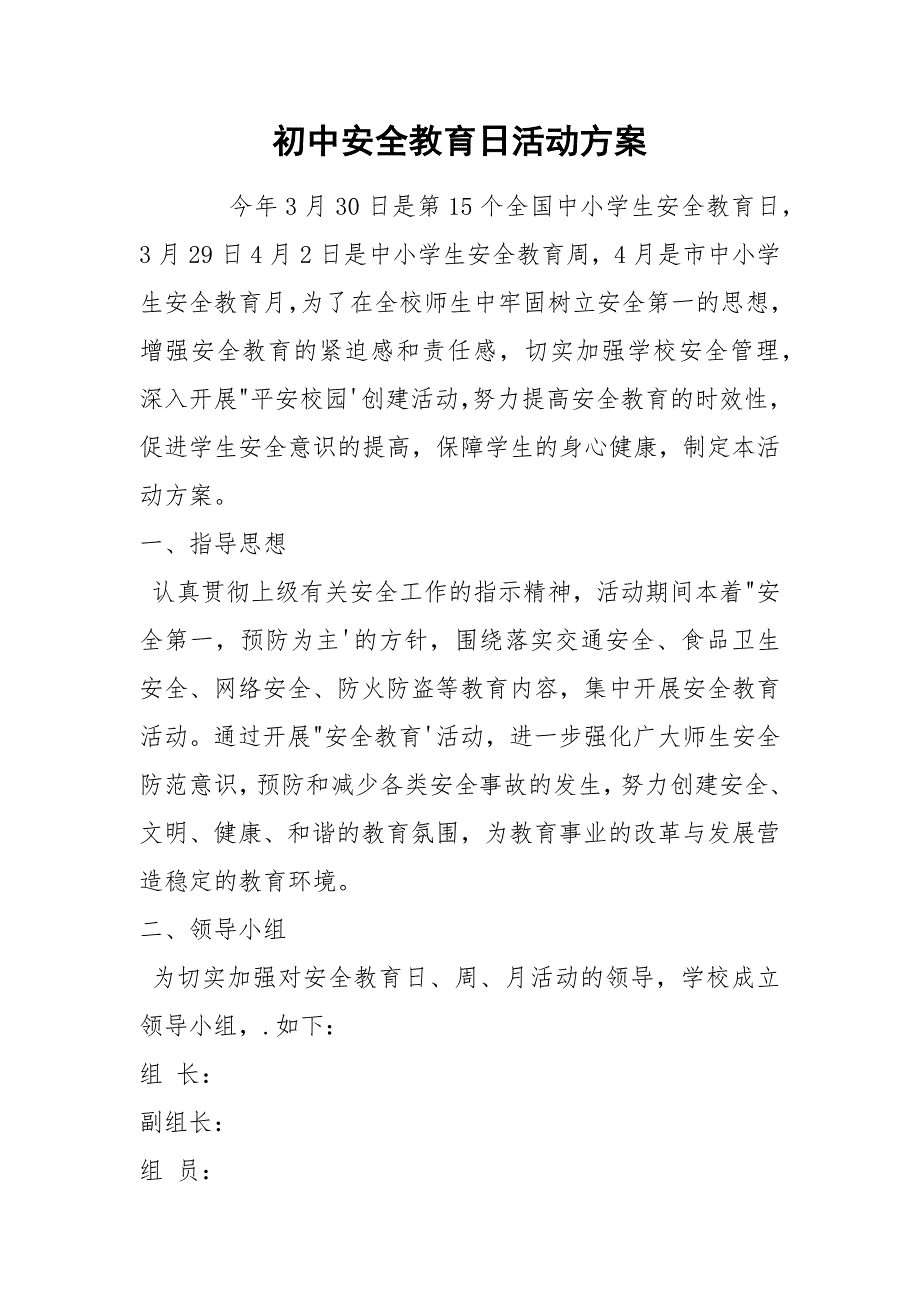 初中安全教育日活动方案.docx_第1页