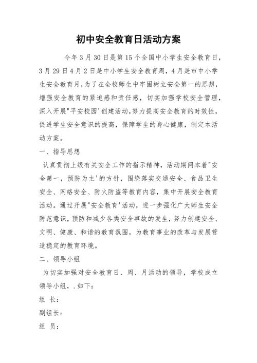 初中安全教育日活动方案.docx
