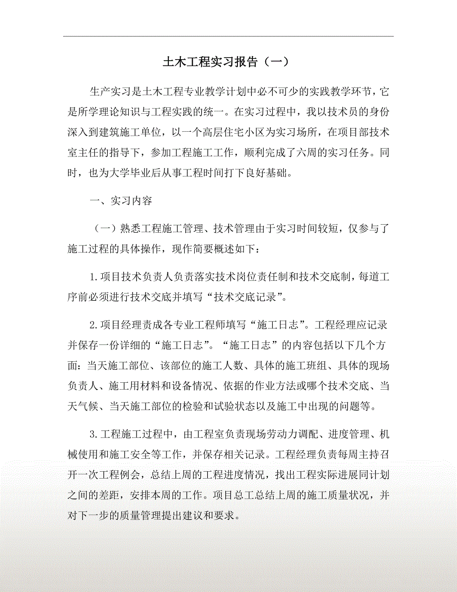土木工程实习报告一.doc_第2页