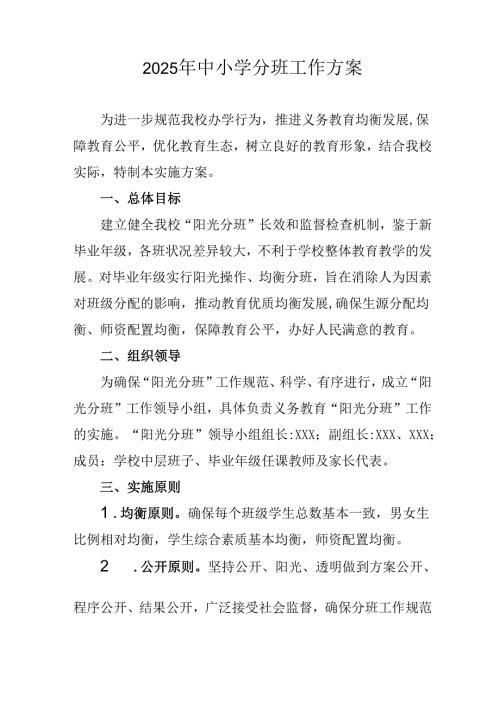 2025年开展中小学分班工作方案 汇编6份.docx