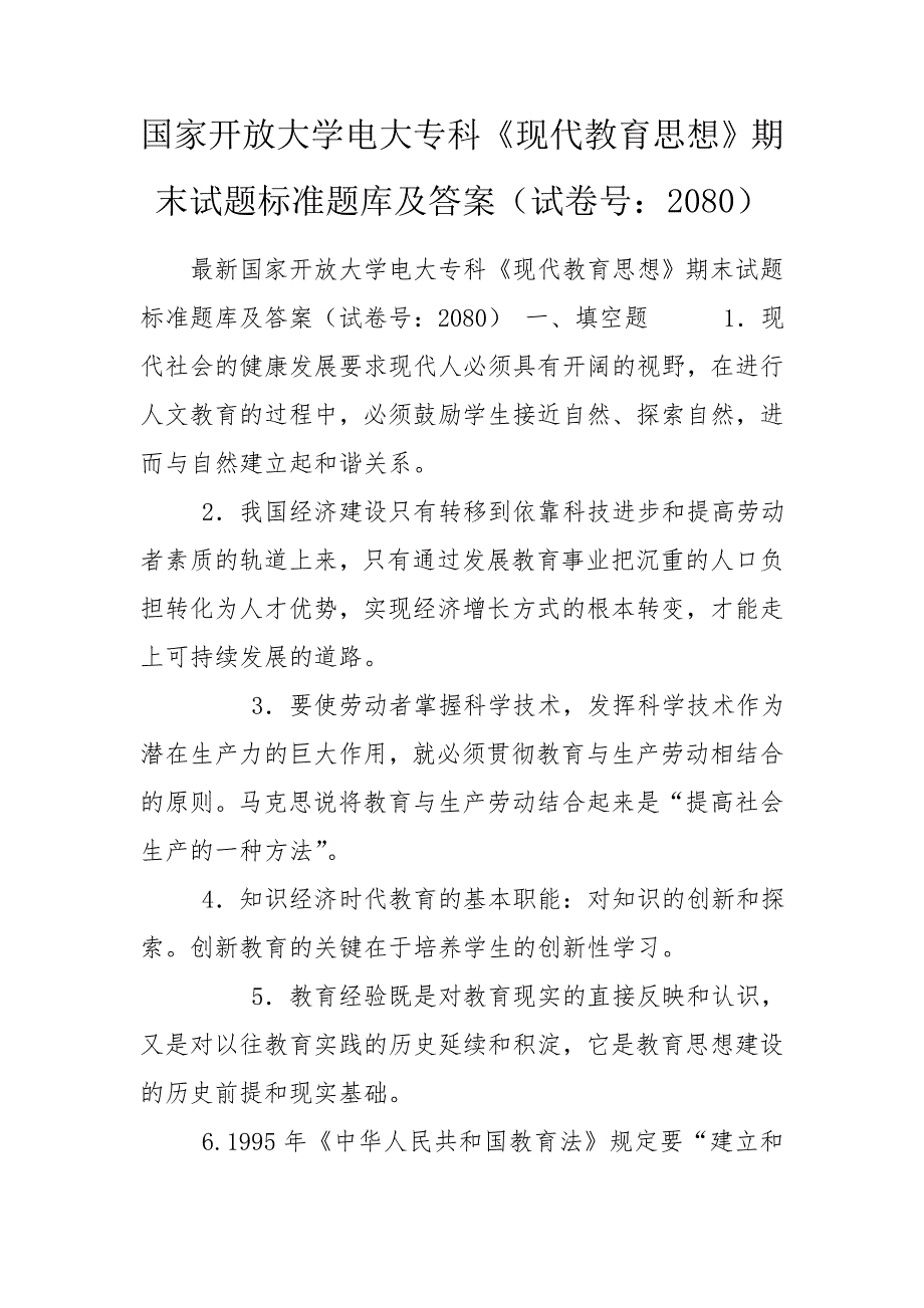 国家开放大学电大专科现代教育思想期末试题标准题库及答案试卷号2080.doc_第1页
