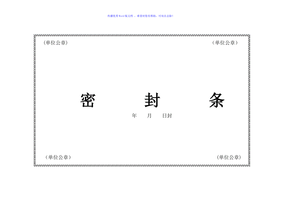 密封条格式大全Word版.doc_第1页