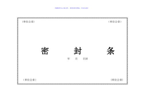 密封条格式大全Word版.doc