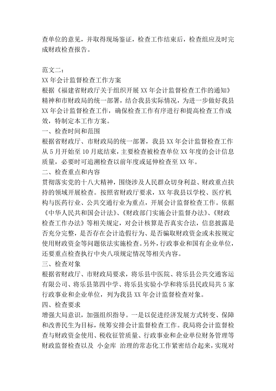 会计监督检查工作方案精简篇.doc_第2页