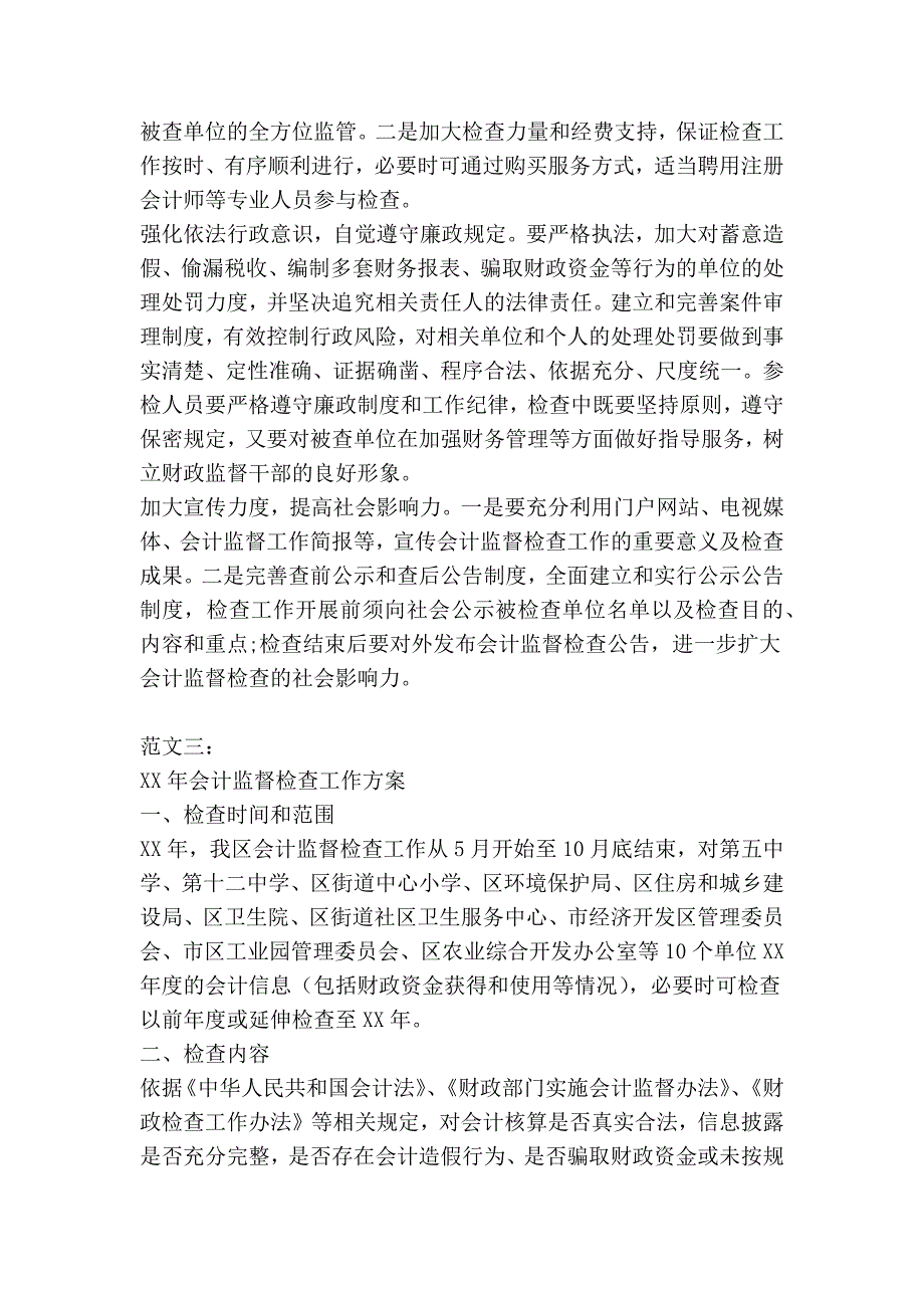 会计监督检查工作方案精简篇.doc_第3页