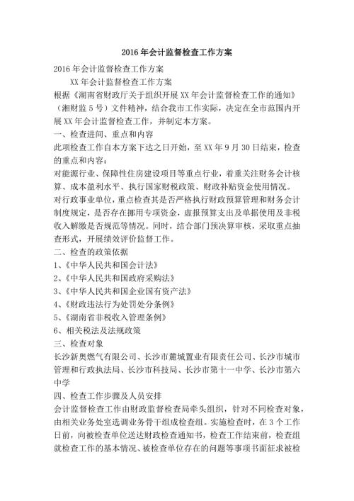 会计监督检查工作方案精简篇.doc