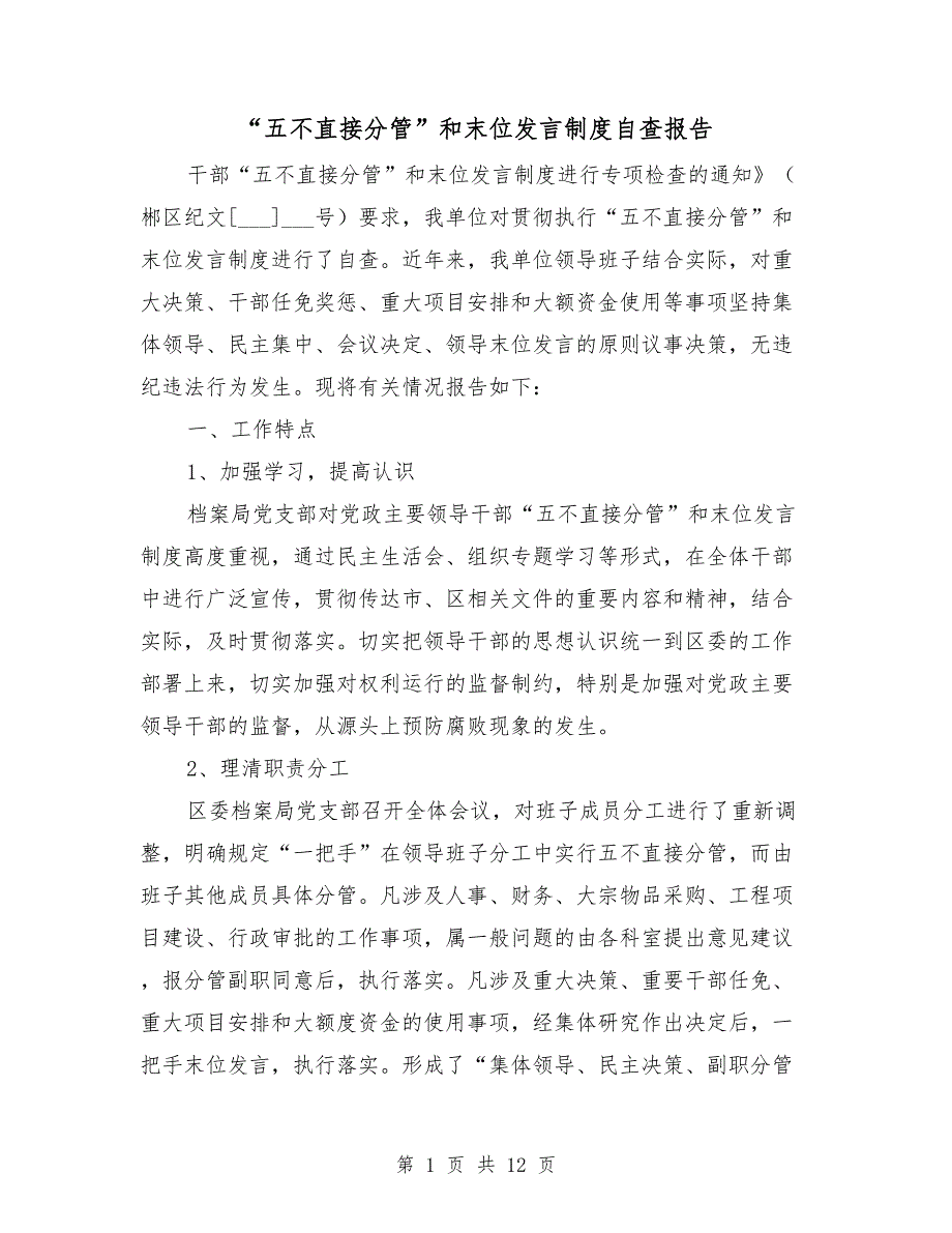 五不直接分管和末位发言制度自查报告.doc_第1页