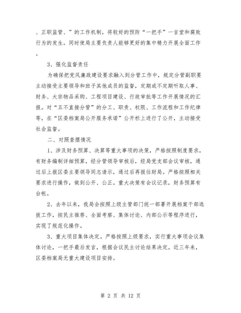 五不直接分管和末位发言制度自查报告.doc_第2页