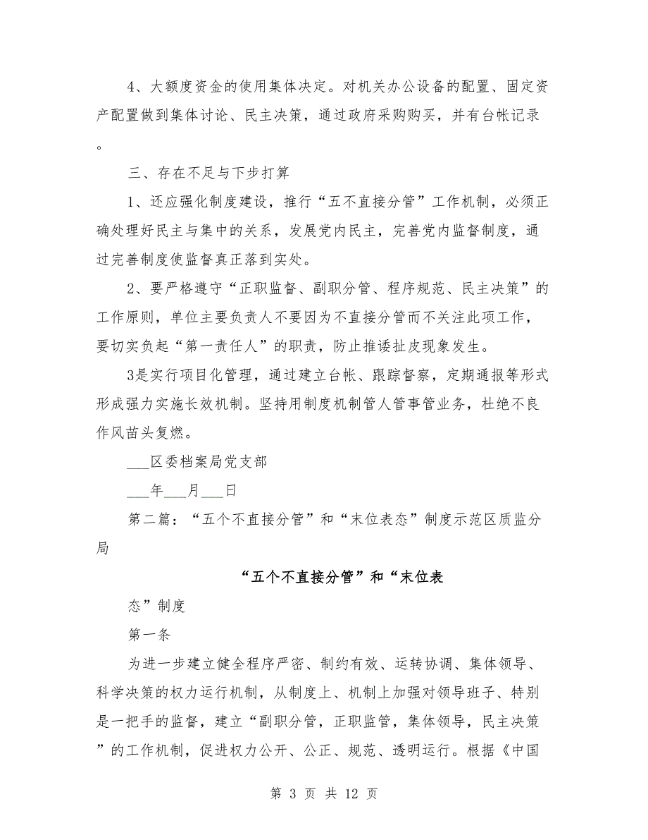 五不直接分管和末位发言制度自查报告.doc_第3页