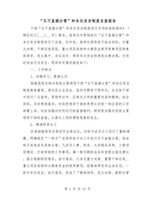 五不直接分管和末位发言制度自查报告.doc