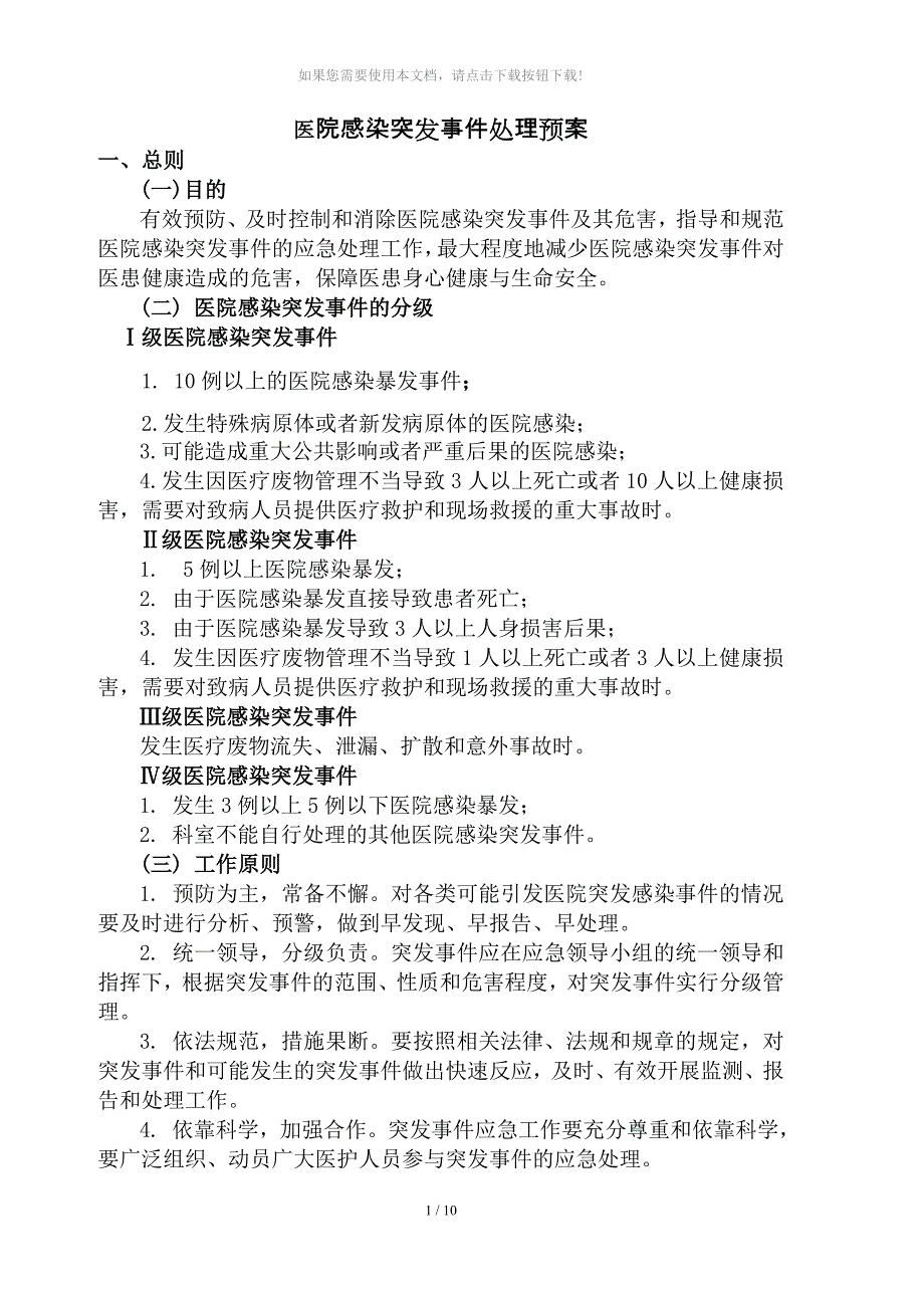 医院感染突发事件处理预案.doc_第1页