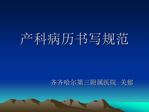 产科病例书写规范关郁.ppt