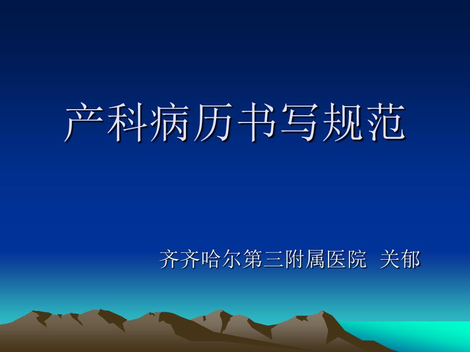 产科病例书写规范关郁.ppt_第1页