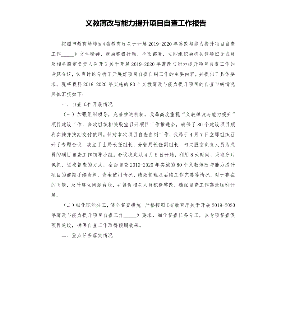 义教薄改与能力提升项目自查工作报告模板.doc_第1页