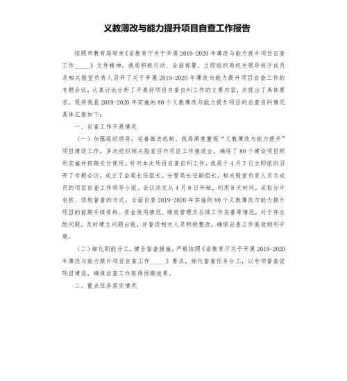 义教薄改与能力提升项目自查工作报告模板.doc