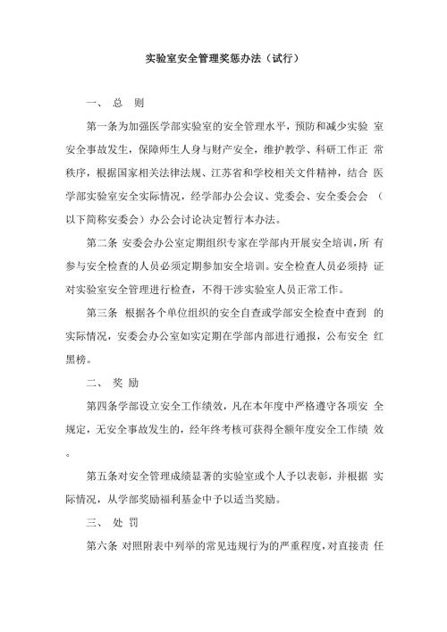 实验室安全管理奖惩办法.docx