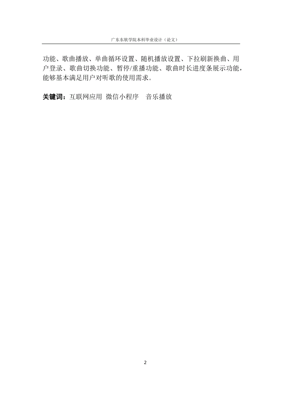 基于微信小程序的音乐播放的设计与实现.docx_第2页