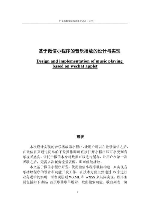 基于微信小程序的音乐播放的设计与实现.docx