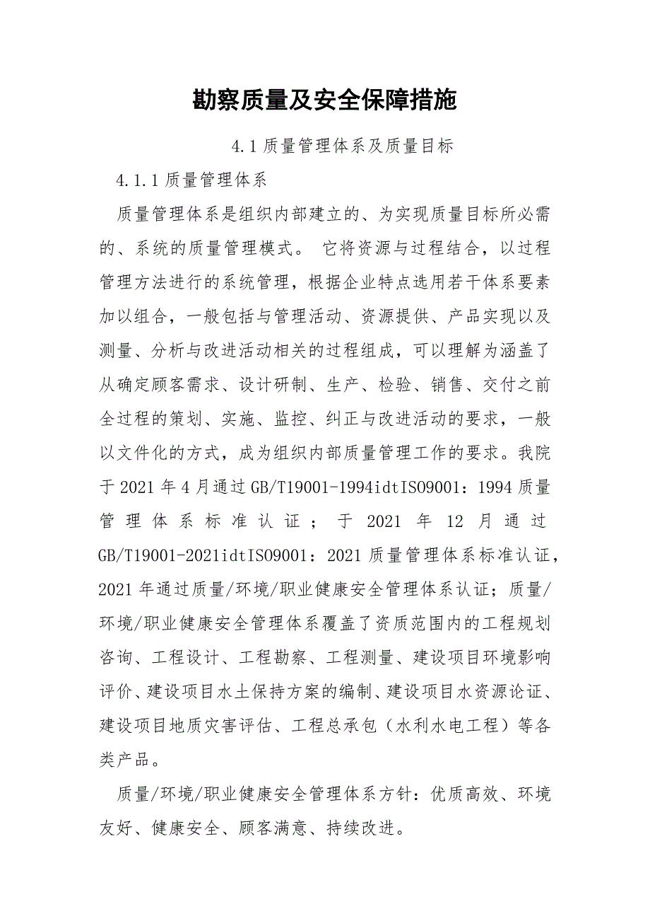 勘察质量及安全保障措施.docx_第1页