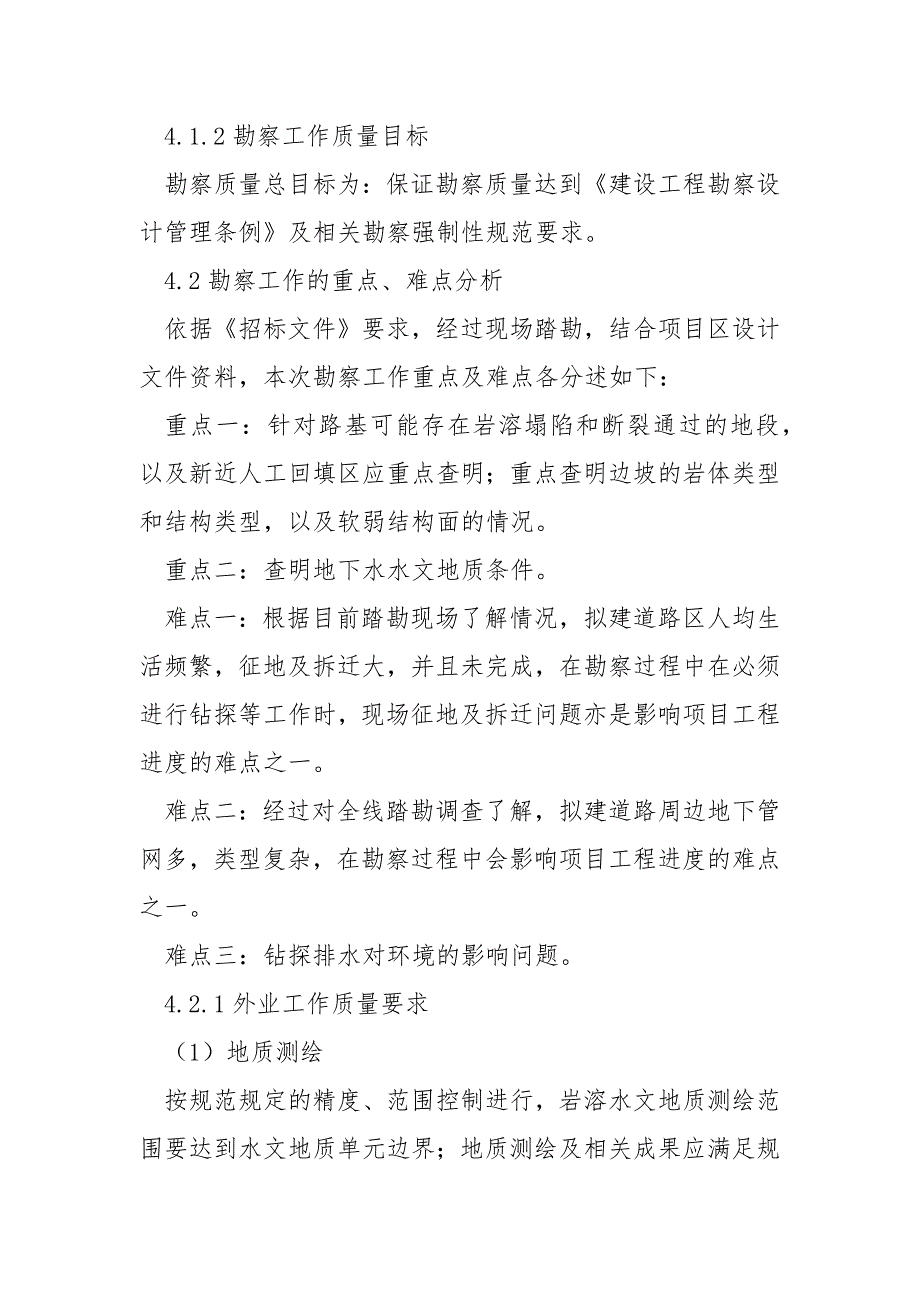 勘察质量及安全保障措施.docx_第2页
