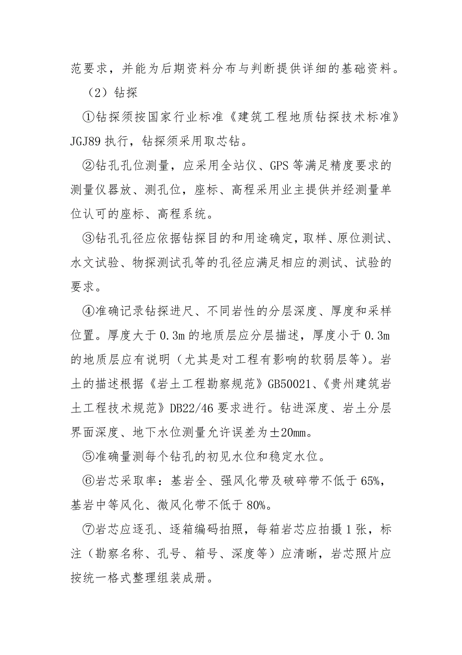 勘察质量及安全保障措施.docx_第3页