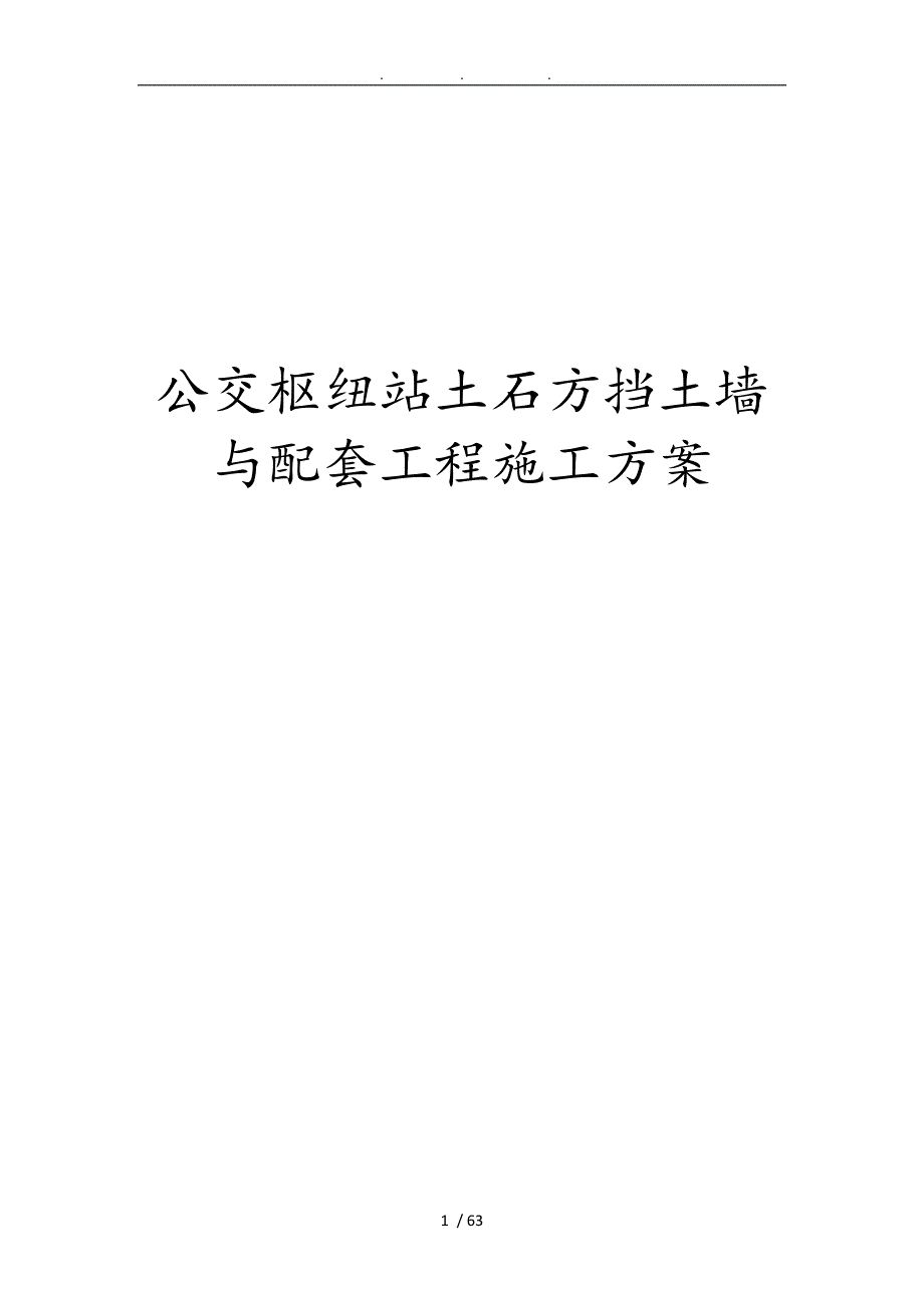 公交枢纽站土石方挡土墙与配套工程施工组织设计方案.doc_第1页