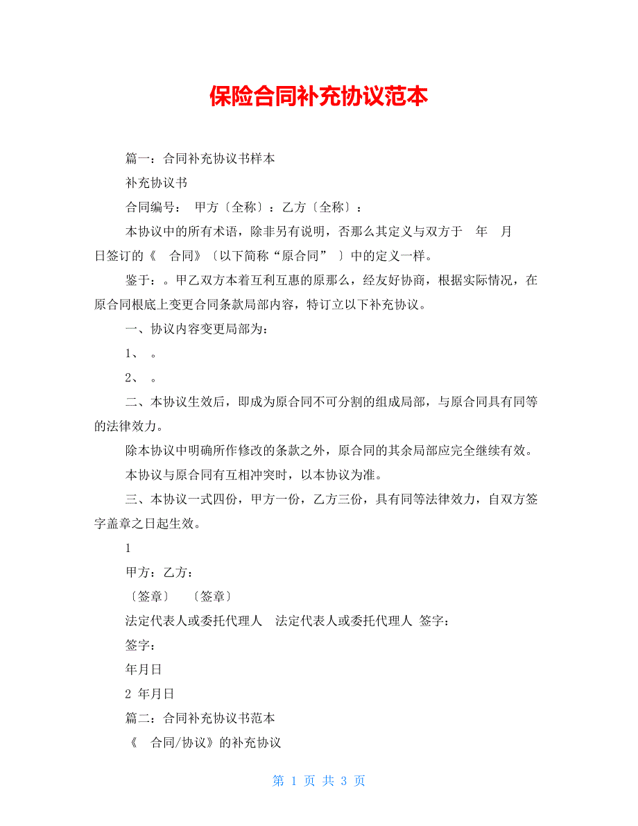 保险合同补充协议范本.doc_第1页