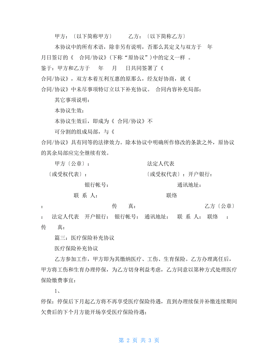 保险合同补充协议范本.doc_第2页