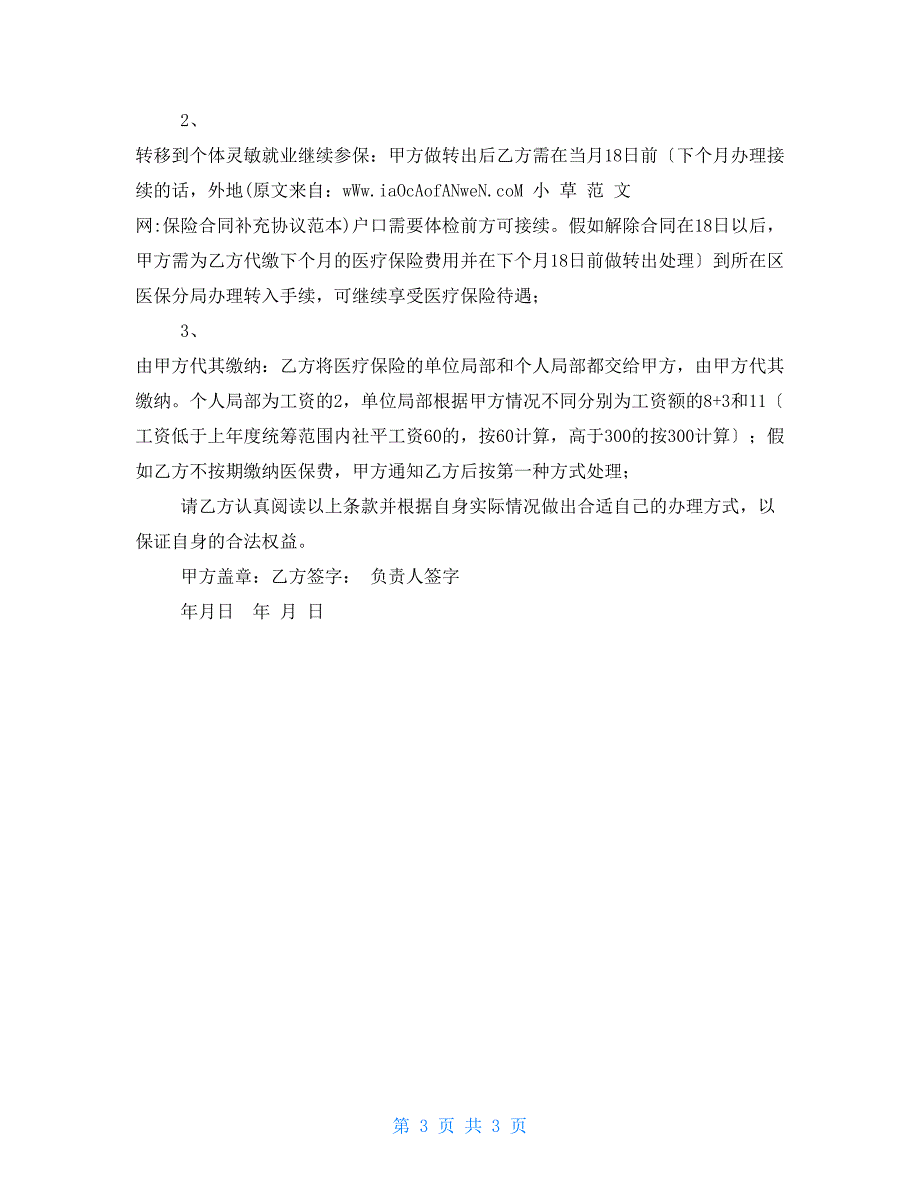 保险合同补充协议范本.doc_第3页