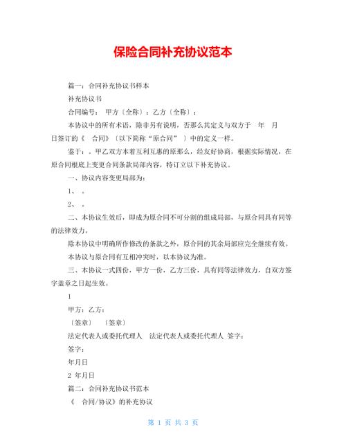 保险合同补充协议范本.doc