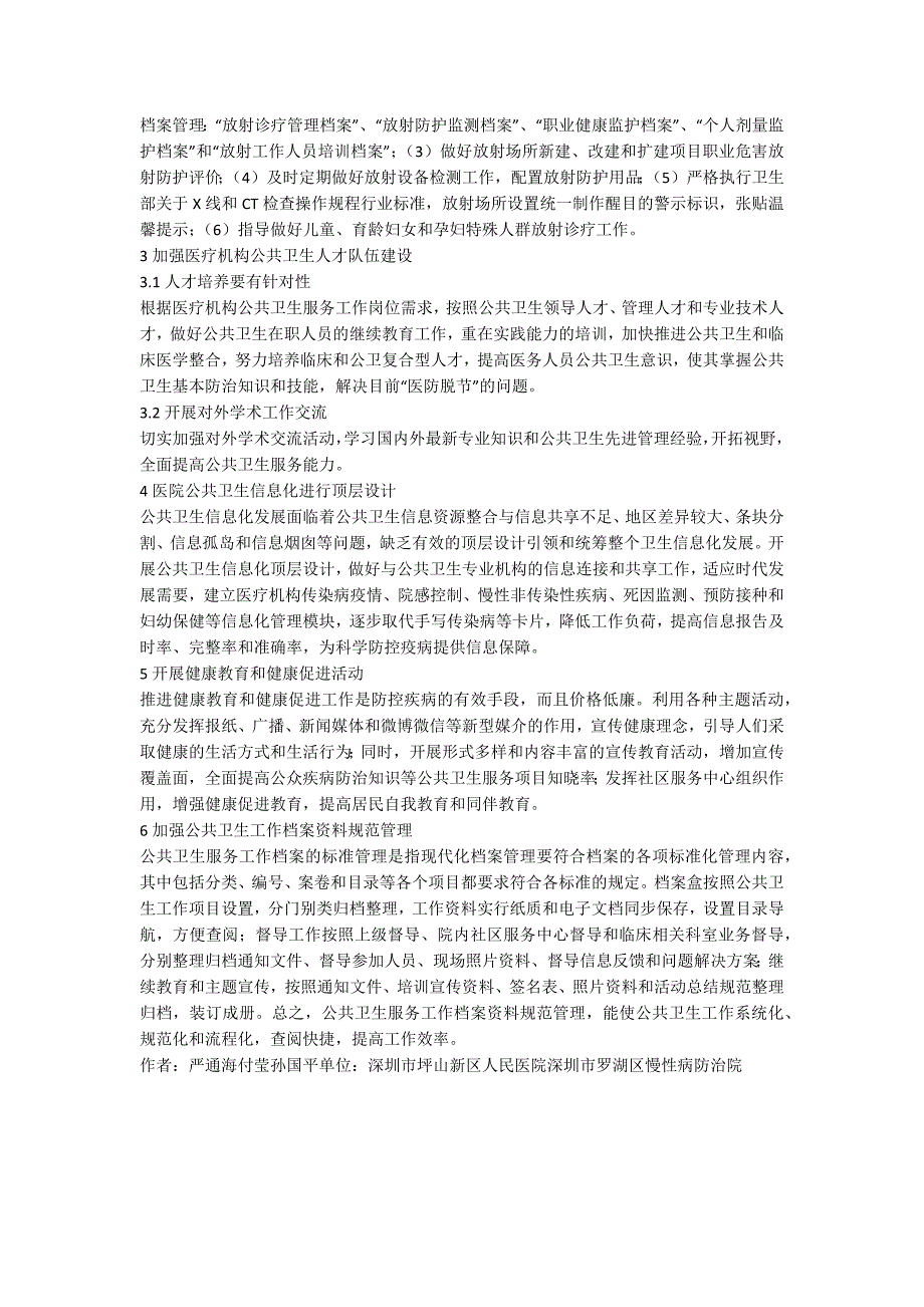 医疗机构公共卫生管理机制探究.docx_第2页