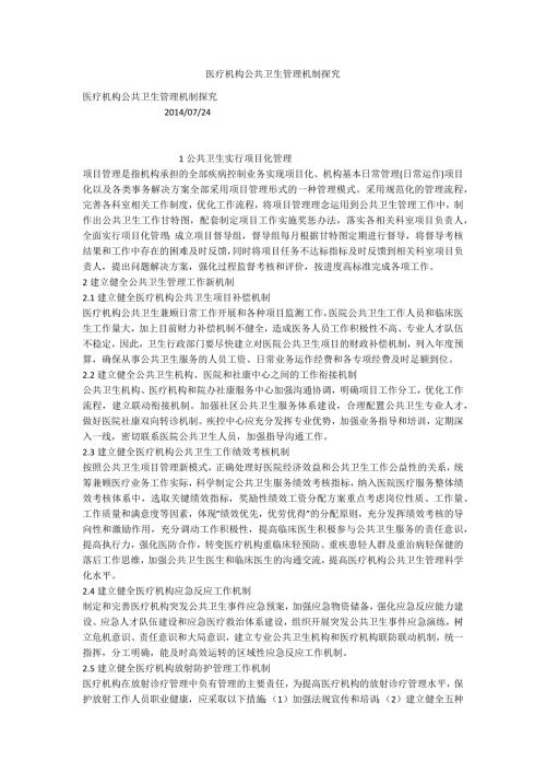 医疗机构公共卫生管理机制探究.docx